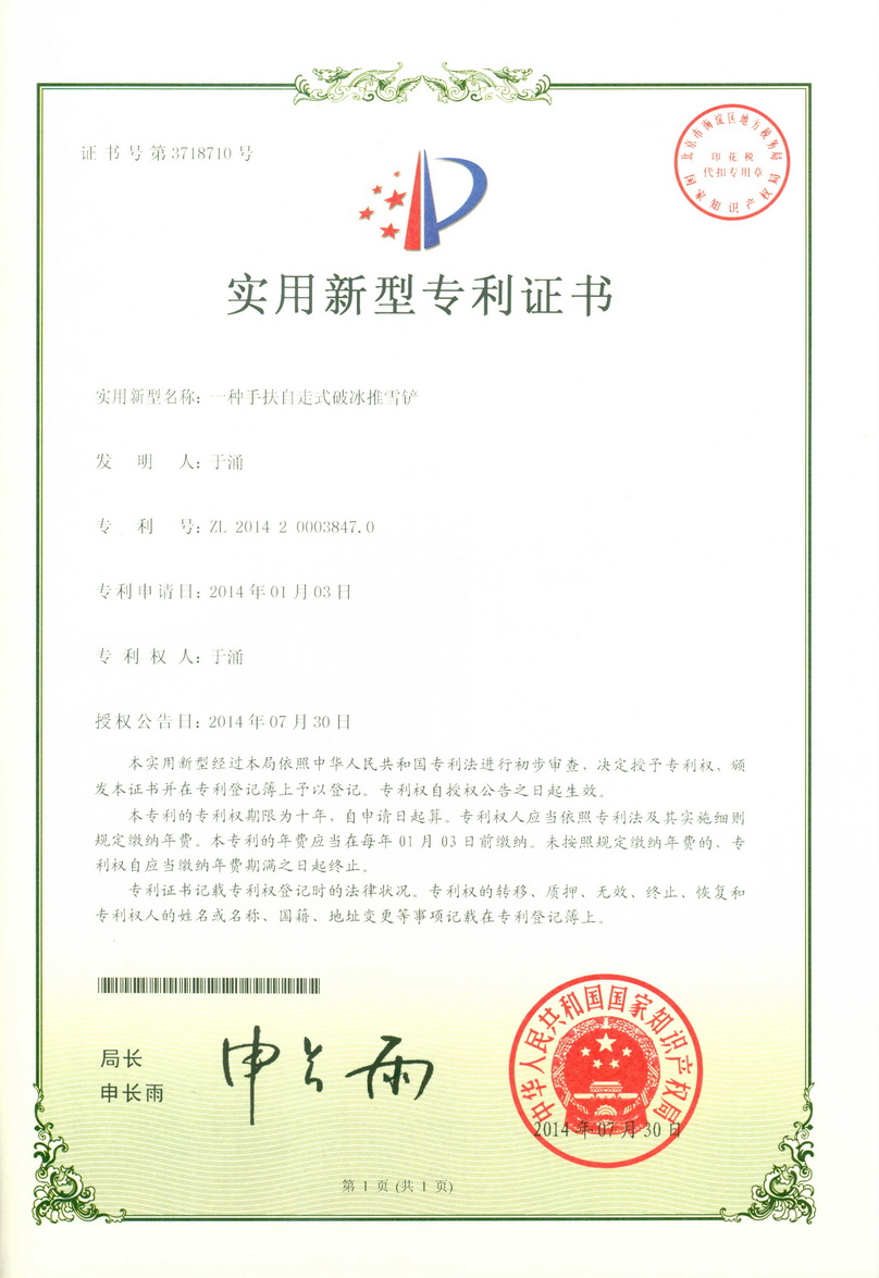 除雪設(shè)備專(zhuān)利